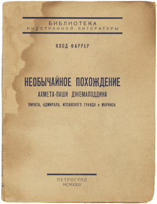 Фаррер К. Необычайное похождение Ахмета-Паши Джималэддина, пирата, адмирала, испанского гранда и маркиза / Пер. И.Б. Мандельштама. Пг.: Мысль, 1923.